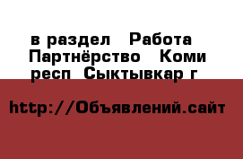  в раздел : Работа » Партнёрство . Коми респ.,Сыктывкар г.